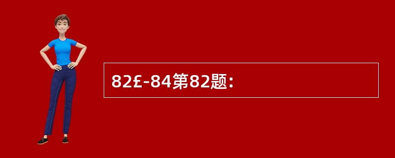 82£­84第82题: