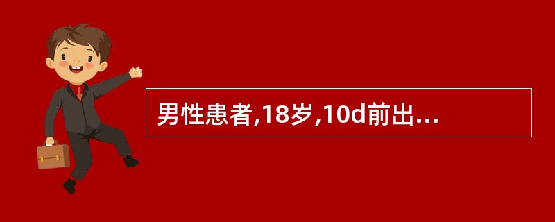 男性患者,18岁,10d前出现发热,最高达 39.6℃,逐渐出现反应迟钝,意识障