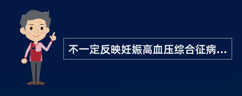 不一定反映妊娠高血压综合征病情严重程度的指标是( )。A、水肿B、蛋白尿C、高血