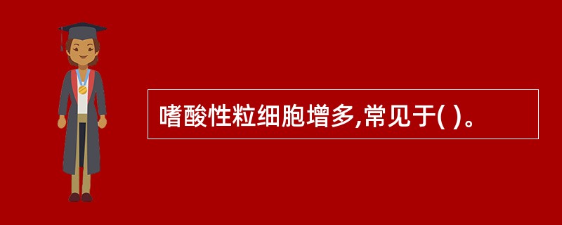 嗜酸性粒细胞增多,常见于( )。