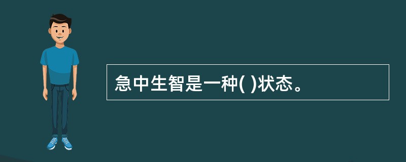 急中生智是一种( )状态。