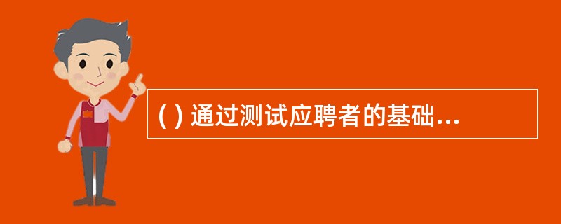 ( ) 通过测试应聘者的基础知识和素质能力差异,判断应聘者对招聘岗位的适应性。(