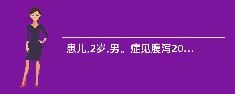 患儿,2岁,男。症见腹泻20日,食后即泻,大便稀溏,色淡不臭,日行6~7次,面色