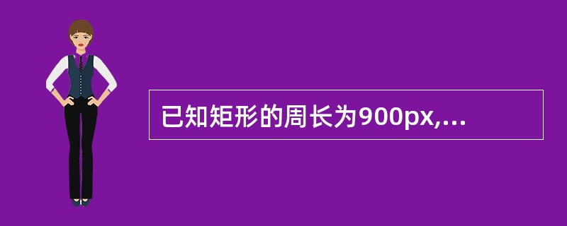 已知矩形的周长为900px,矩形绕它的一条边旋转形成一个圆柱,矩形的长、宽各为多