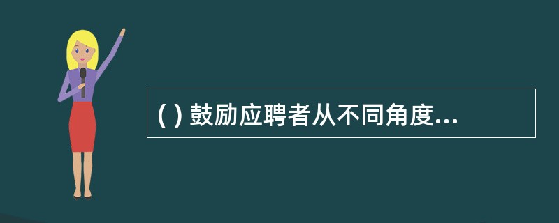 ( ) 鼓励应聘者从不同角度思考问题。(A) 举例式提问 (B) 封闭式提问(C