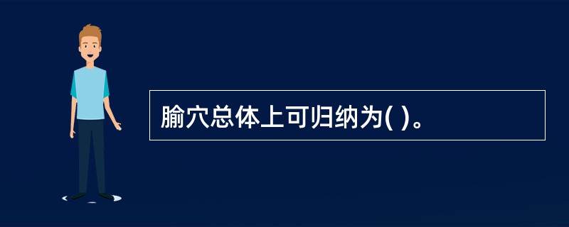 腧穴总体上可归纳为( )。