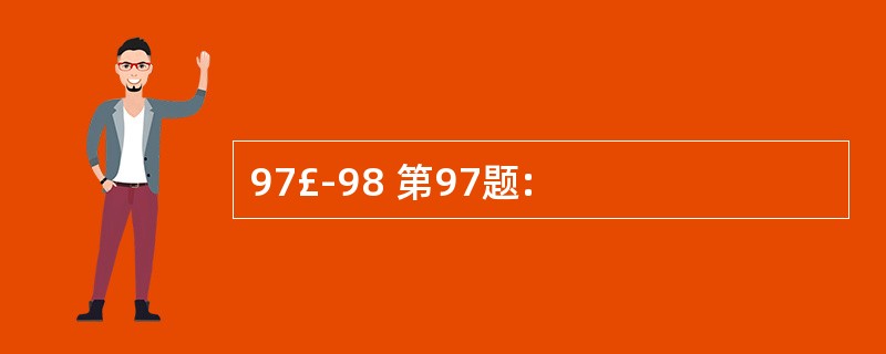 97£­98 第97题: