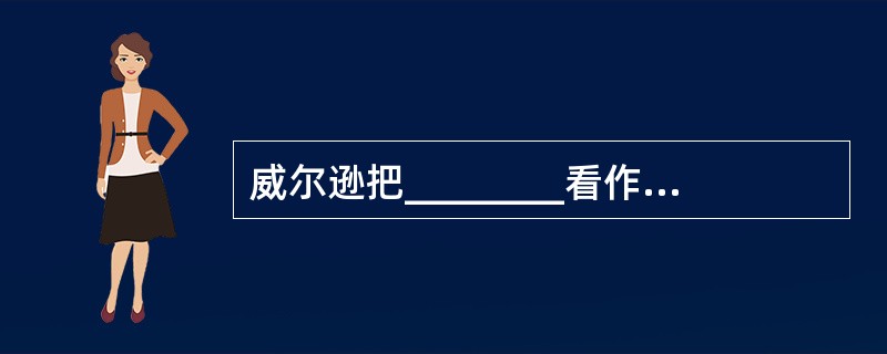 威尔逊把________看作决定人的一切行为的本质力量.