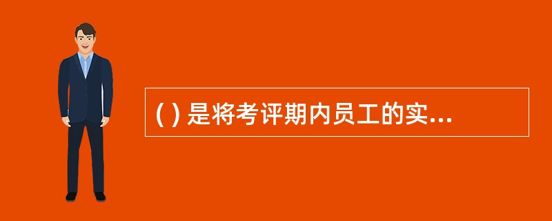 ( ) 是将考评期内员工的实际工作表现与绩效计划的目标进行对比,寻找工作绩效的差