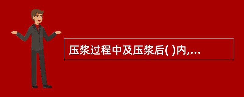 压浆过程中及压浆后( )内,结构混凝土的温度不得低于( ),否则应采取保温措施。