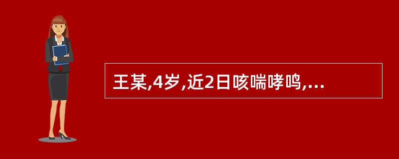 王某,4岁,近2日咳喘哮鸣,呼气延长,痰稠色黄,渴喜冷饮,尿赤便秘,舌红苔黄,脉