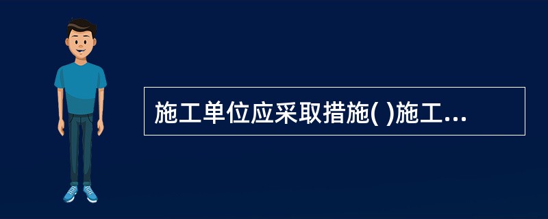 施工单位应采取措施( )施工现场各种粉尘、废气、废水、废弃物、噪声及振动对环境的