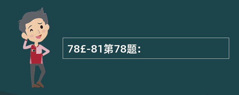 78£­81第78题: