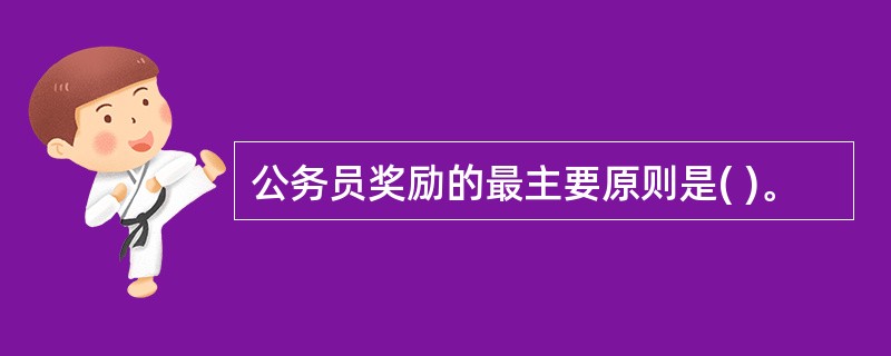 公务员奖励的最主要原则是( )。