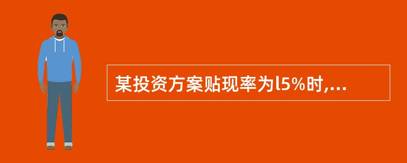 某投资方案贴现率为l5%时,净现值为£­4.13,贴现率为12%时,净现值为5.