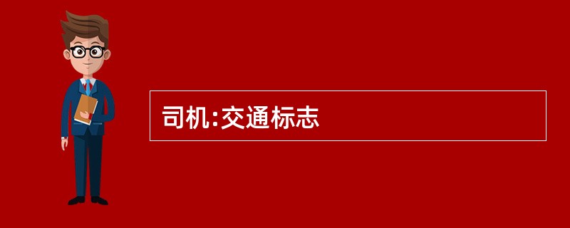 司机:交通标志