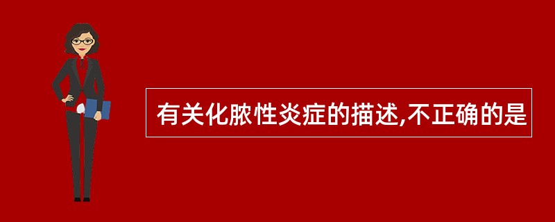有关化脓性炎症的描述,不正确的是