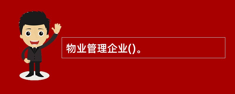 物业管理企业()。