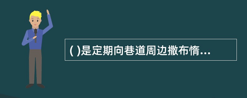 ( )是定期向巷道周边撒布惰性岩粉,用它覆盖沉积在巷道周边的沉积煤尘。