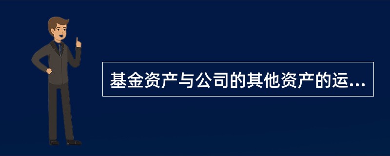 基金资产与公司的其他资产的运作应当分离,是遵循基金管理公司内部控制的( )原则。