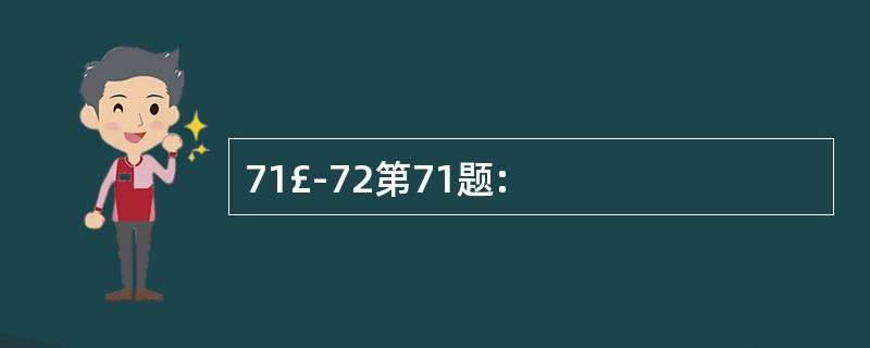 71£­72第71题: