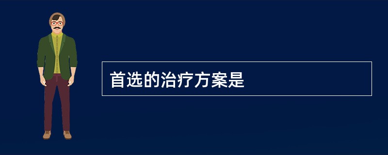 首选的治疗方案是