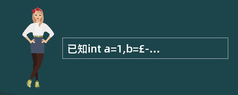 已知int a=1,b=£­1;则语句printf("%d\n",(a£­£­,