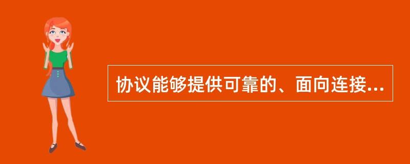 协议能够提供可靠的、面向连接的、全双工的数据流传输服务。