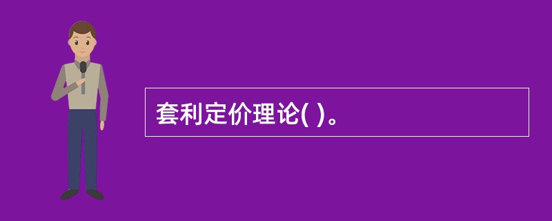 套利定价理论( )。