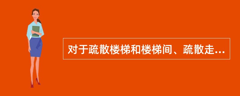 对于疏散楼梯和楼梯间、疏散走道、安全出口的每日巡查,下列说法正确的是____。