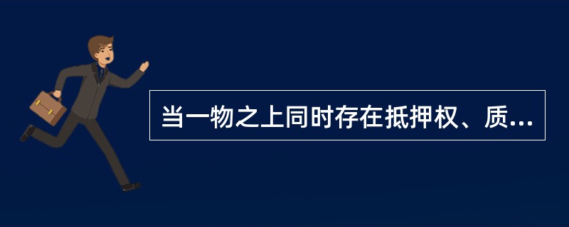 当一物之上同时存在抵押权、质权和留置权时,权利的行使顺序是( )。