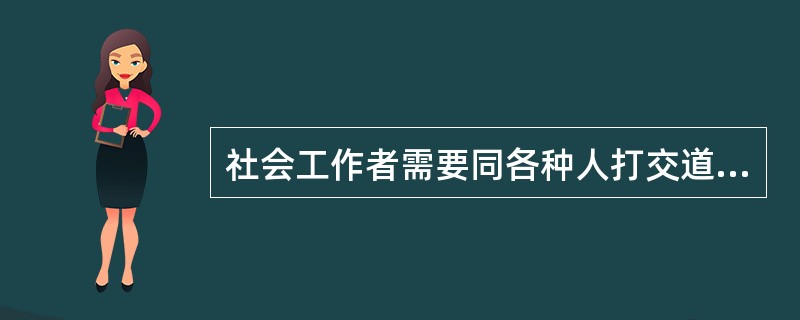 社会工作者需要同各种人打交道,要面对各种特别复杂、难解决的问题。以下哪一种情形是