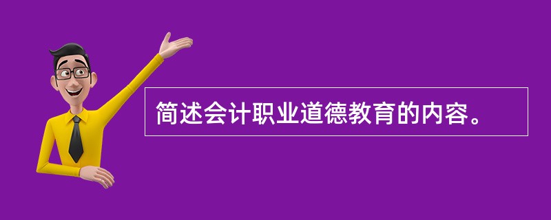 简述会计职业道德教育的内容。