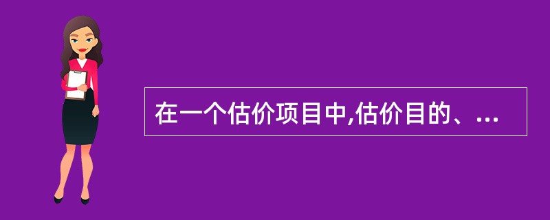 在一个估价项目中,估价目的、估价对象、估价时点三者是有着内在联系的,其中估价目的