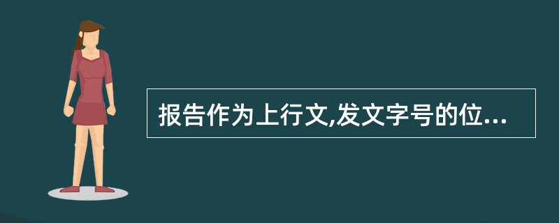 报告作为上行文,发文字号的位置应在( )。