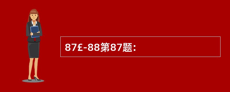 87£­88第87题: