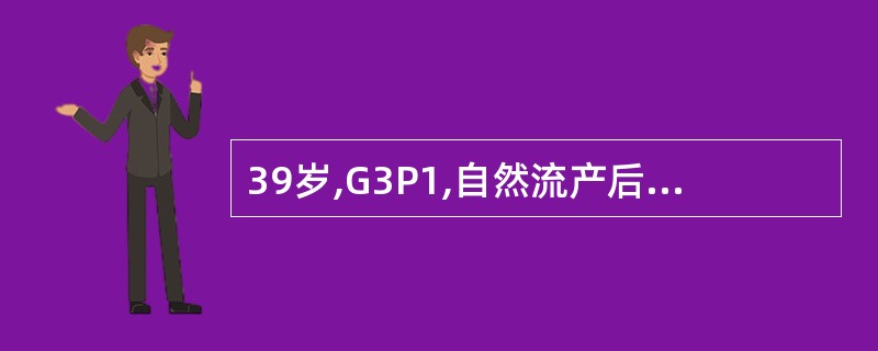 39岁,G3P1,自然流产后出现月经不规律,8£­10£¯26£«天,基础体温双