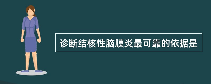 诊断结核性脑膜炎最可靠的依据是