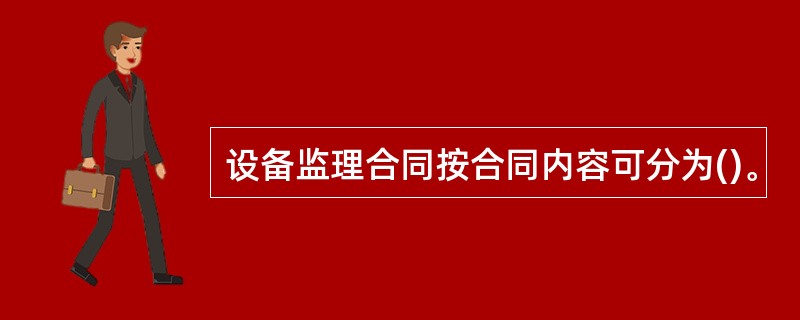 设备监理合同按合同内容可分为()。