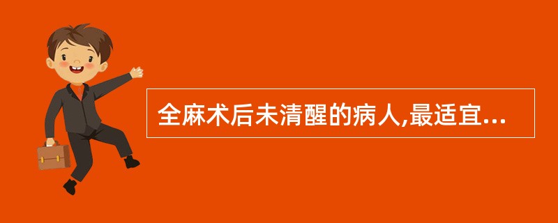 全麻术后未清醒的病人,最适宜的体位是