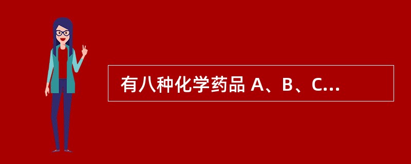  有八种化学药品 A、B、C、D、W、X、Y、Z 要装箱运输。虽然量不大,仅装