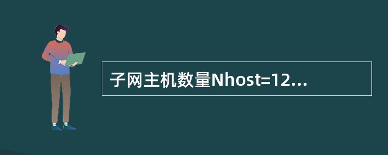 子网主机数量Nhost=12,则选择host ID字段的长度值Y=(),而实际最