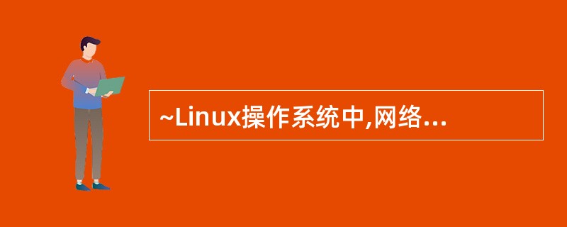 ~Linux操作系统中,网络管理员可以通过修改()文件对Web服务器端口进行配置