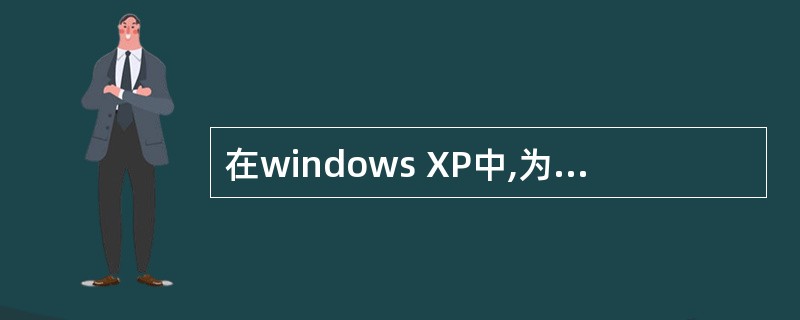 在windows XP中,为了实现中文和英文输入方式的切换,应使用的组合键是(
