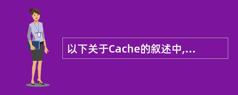 以下关于Cache的叙述中,正确的是()。