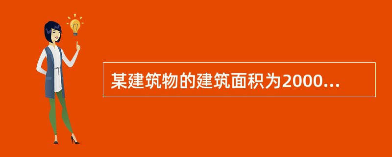 某建筑物的建筑面积为2000m2,占地面积为3000m2,现在重新获得该土地的价