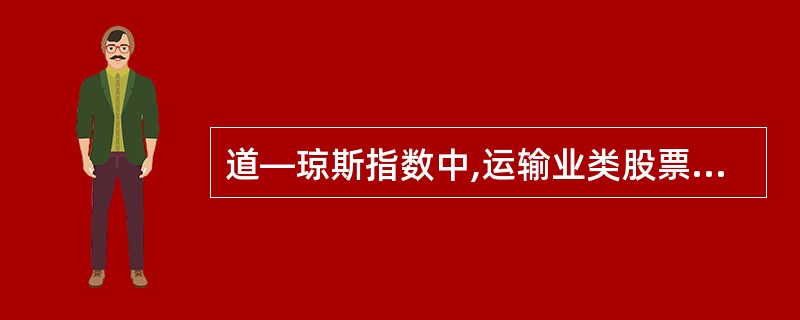 道—琼斯指数中,运输业类股票取自20家交通运输业公司,包括( )。