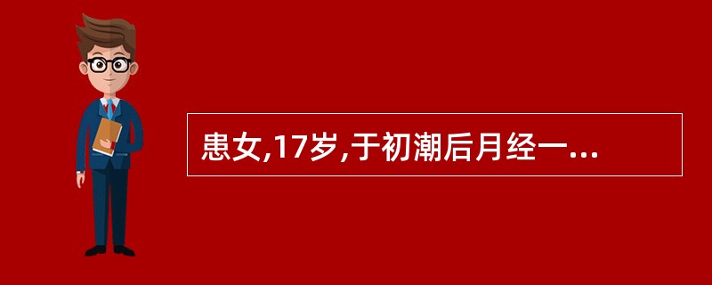 患女,17岁,于初潮后月经一直紊乱,有时大量阴道出血,本次停经2月后持续阴道流血