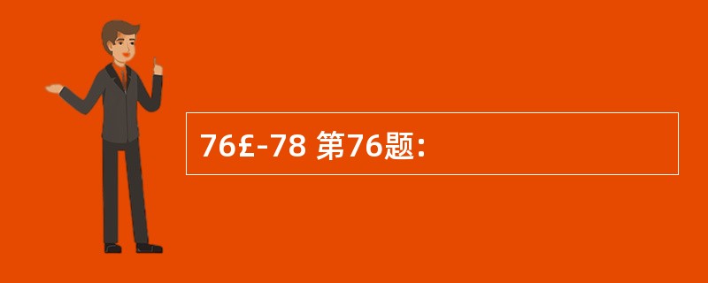 76£­78 第76题: