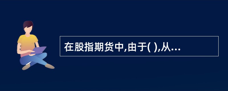 在股指期货中,由于( ),从制度上保证了现货价与期货价最终一致。